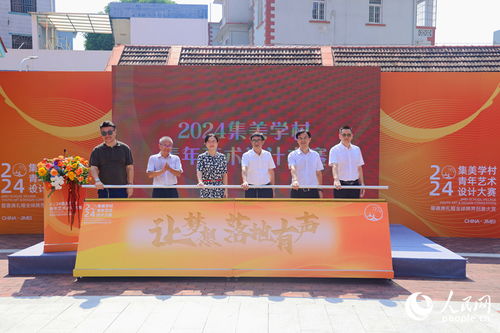 以設計為筆，繪人文集美——2024集美學村青年藝術設計大賽暨文化藝術交流活動正式啟動